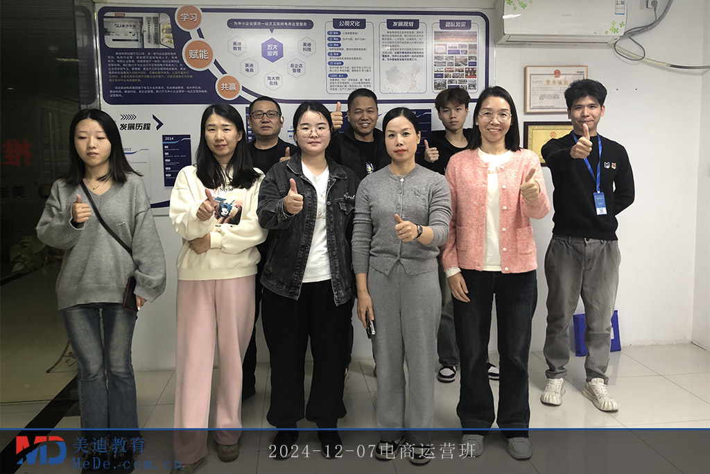2024-12-07电商运营班