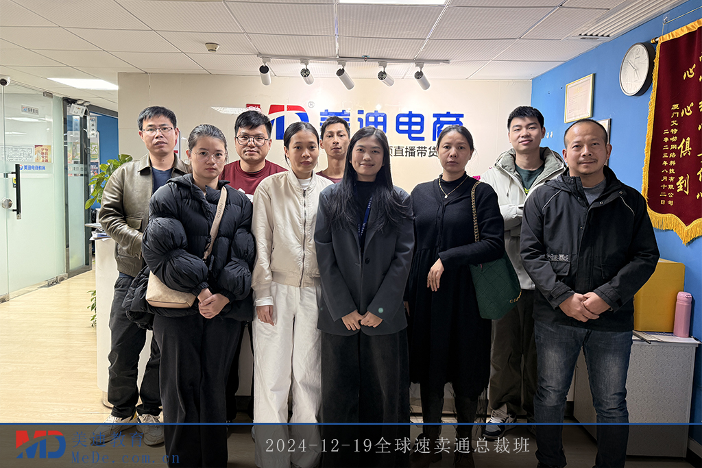 2024-12-19全球速卖通总裁班