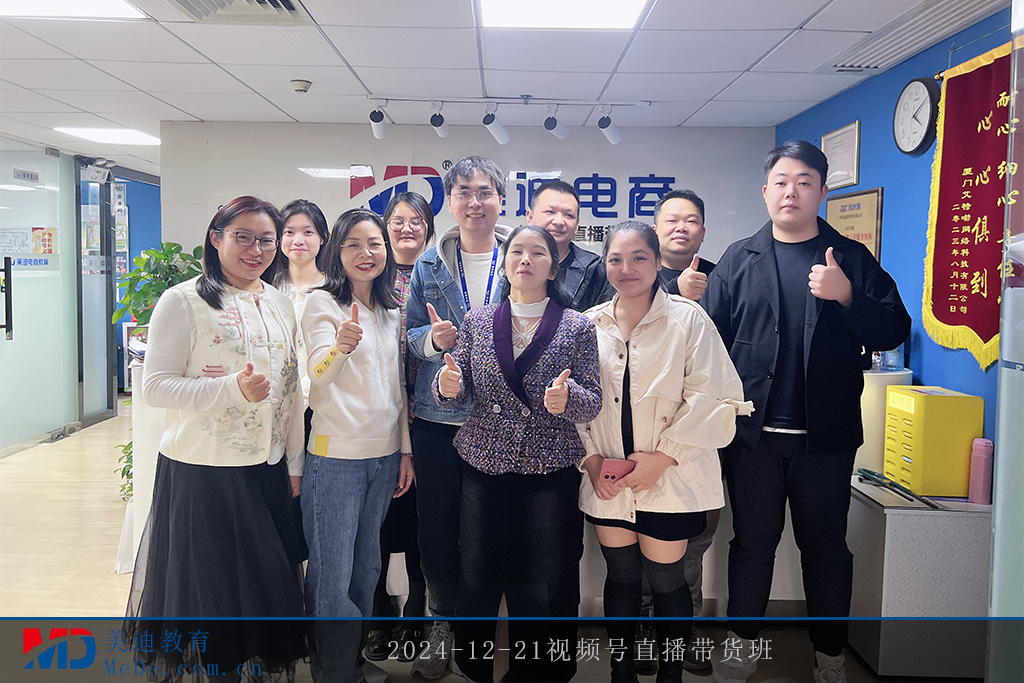 2024-12-21视频号直播带货班