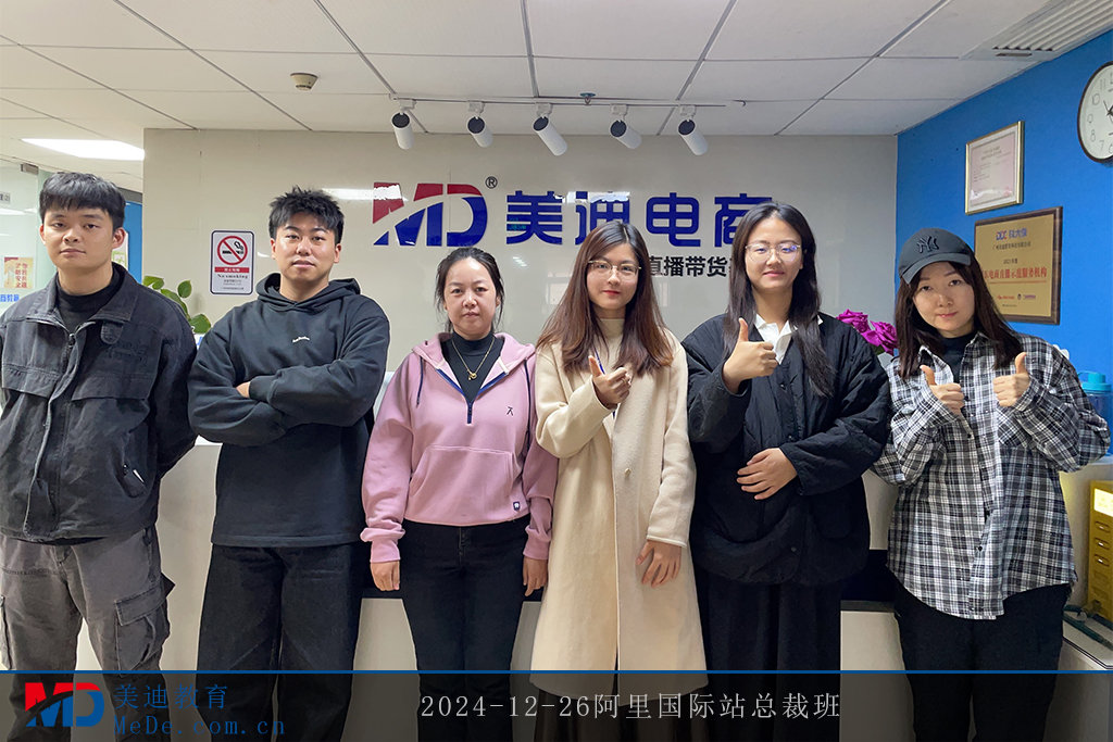 2024-12-26阿里国际站总裁班