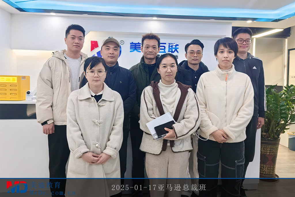 2025-01-17亚马逊总裁班