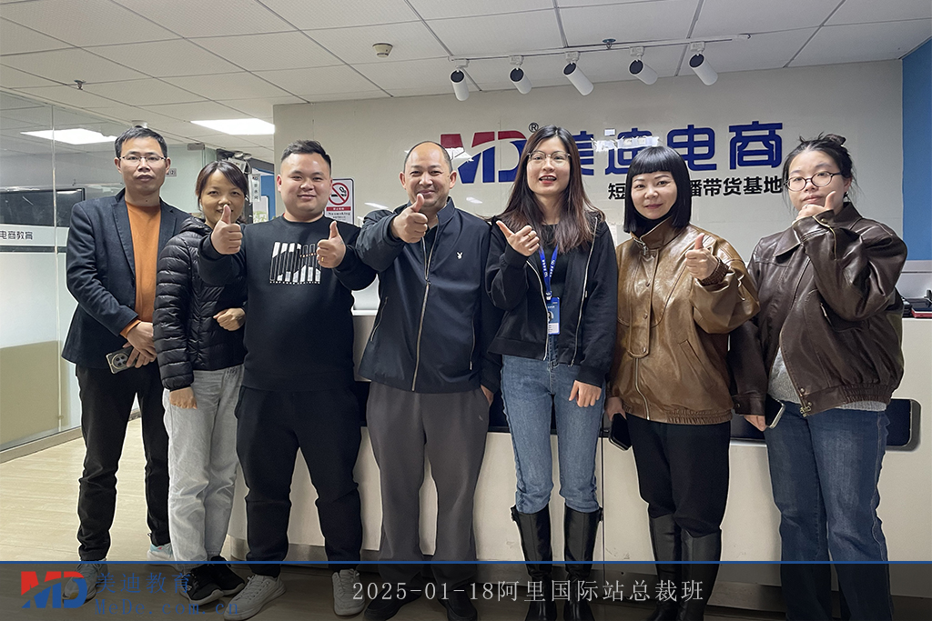 2025-01-18阿里国际站总裁班