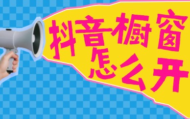 抖音怎么开橱窗？商品橱窗开通流程！