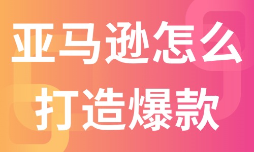 亚马逊店铺怎么打造爆款产品？这些方法可参考！ - 美迪教育