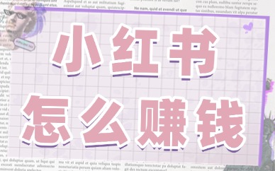 小红书怎么赚钱？为你盘点五个赚钱的方法！