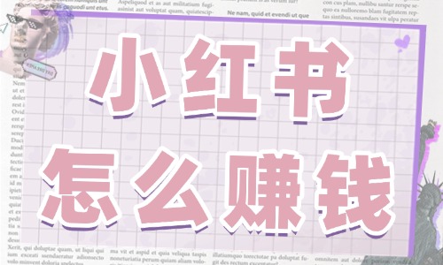 小红书怎么赚钱？为你盘点五个赚钱的方法！ - 美迪教育