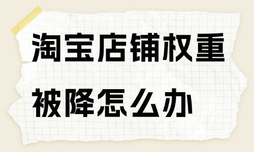 淘宝店铺权重被降了怎么办？方法在这里！ - 美迪教育