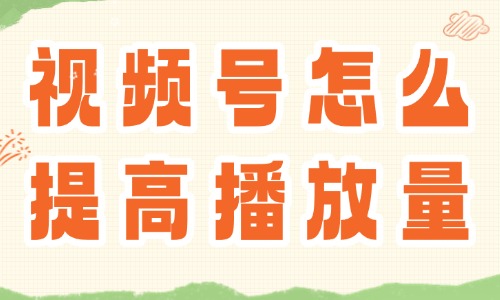 视频号怎么提高播放量？这些技巧助你流量翻倍！ - 美迪教育