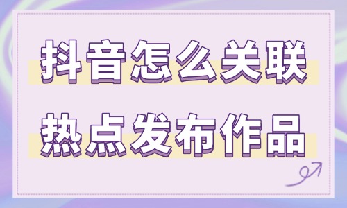 抖音怎么关联热点发布作品？只需这三步！ - 美迪教育