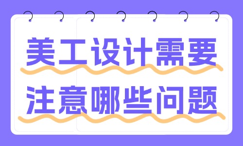 美工设计需要注意哪些问题？这些事项要了解！ - 美迪教育