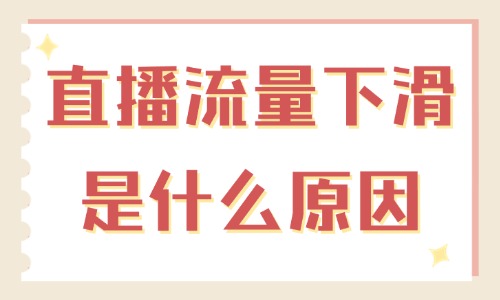 直播间流量下滑是什么原因？这篇文章帮你找到答案！ - 美迪教育
