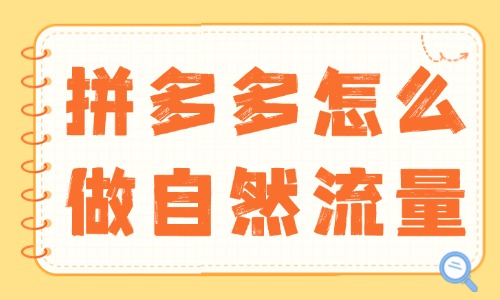 拼多多怎么做自然流量？实用技巧大揭秘！ - 美迪教育