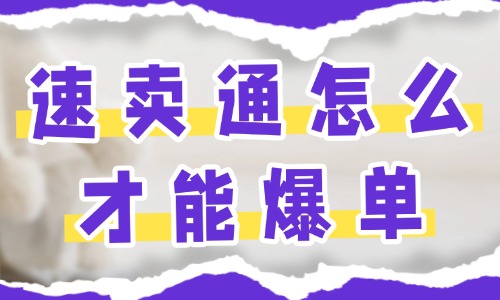 速卖通怎么做才能爆单？速卖通爆单技巧！ - 美迪教育