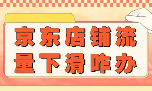 京东店铺流量下滑怎么办？怎么恢复流量？ - 美迪教育