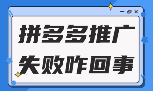 拼多多推广失败怎么回事？一般是什么原因？ - 美迪教育