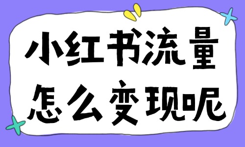 小红书流量怎么变现呢？如何利用小红书赚钱？ - 美迪教育