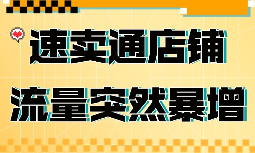 速卖通店铺流量突然暴增的原因，你知道吗？ - 美迪教育