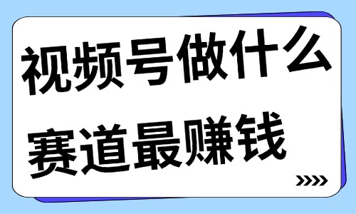 视频号做什么赛道最赚钱？这六大热门赛道要知道！ - 美迪教育