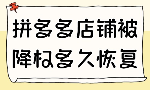拼多多店铺被降权了多久恢复？应对方法有哪些？ - 美迪教育