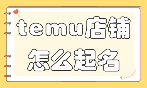 temu店铺怎么起名？temu店铺取名方法！ - 美迪教育