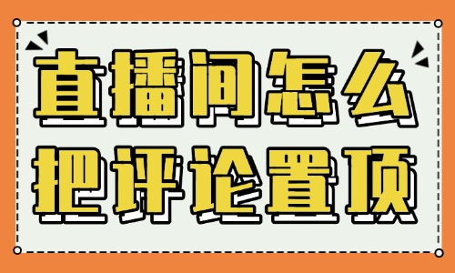 直播间怎么评论置顶？操作步骤一看就会！ - 美迪教育