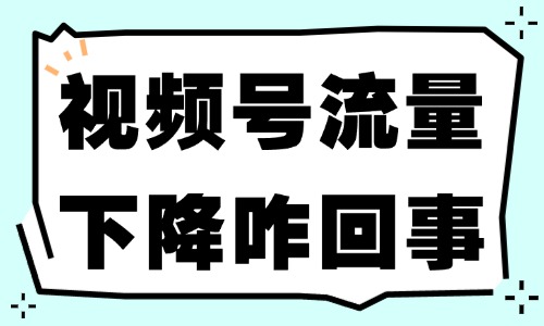 视频号流量突然下降怎么回事？可能是踩了这些坑！ - 美迪教育