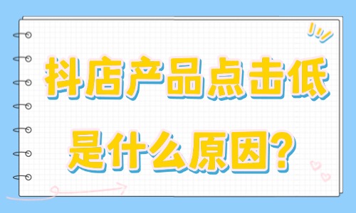 抖音小店产品点击率低什么原因？最主要是这六个问题！ - 美迪教育