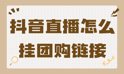 抖音直播怎么挂团购链接？具体操作流程分享 - 美迪教育
