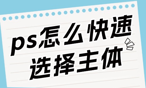 ps怎么快速选择主体人物？这些方法要知道！ - 美迪教育