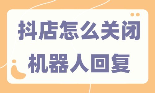 抖音小店怎么关闭机器人回复？三步就能搞定！ - 美迪教育