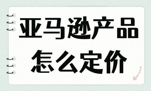 亚马逊产品怎么定价？不妨试试这几招！ - 美迪教育