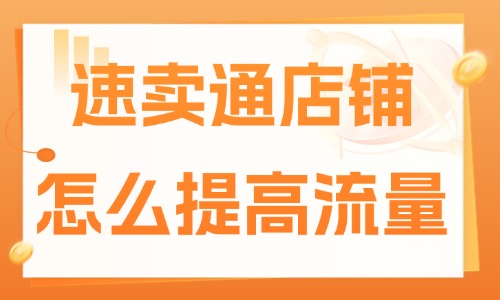 速卖通店铺怎么提高流量？教你获取流量的办法！ - 美迪教育