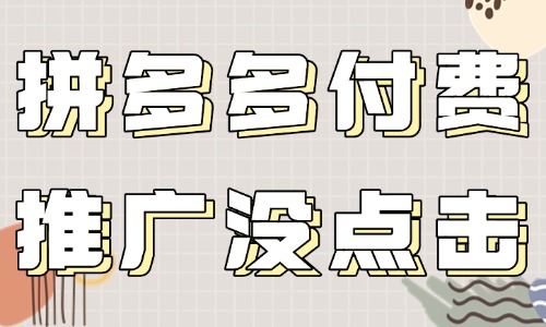 拼多多付费推广为什么没有一点点击？原因大部分是这些！ - 美迪教育