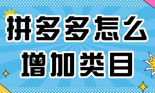 拼多多店铺怎么增加类目？卖家来看这里！ - 美迪教育