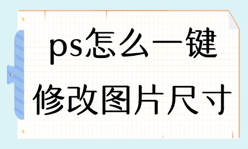 ps怎么一键修改图片尺寸？这个方法你值得拥有！ - 美迪教育