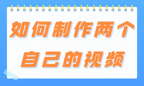 剪映如何制作两个自己的视频？简单教程来啦！ - 美迪教育