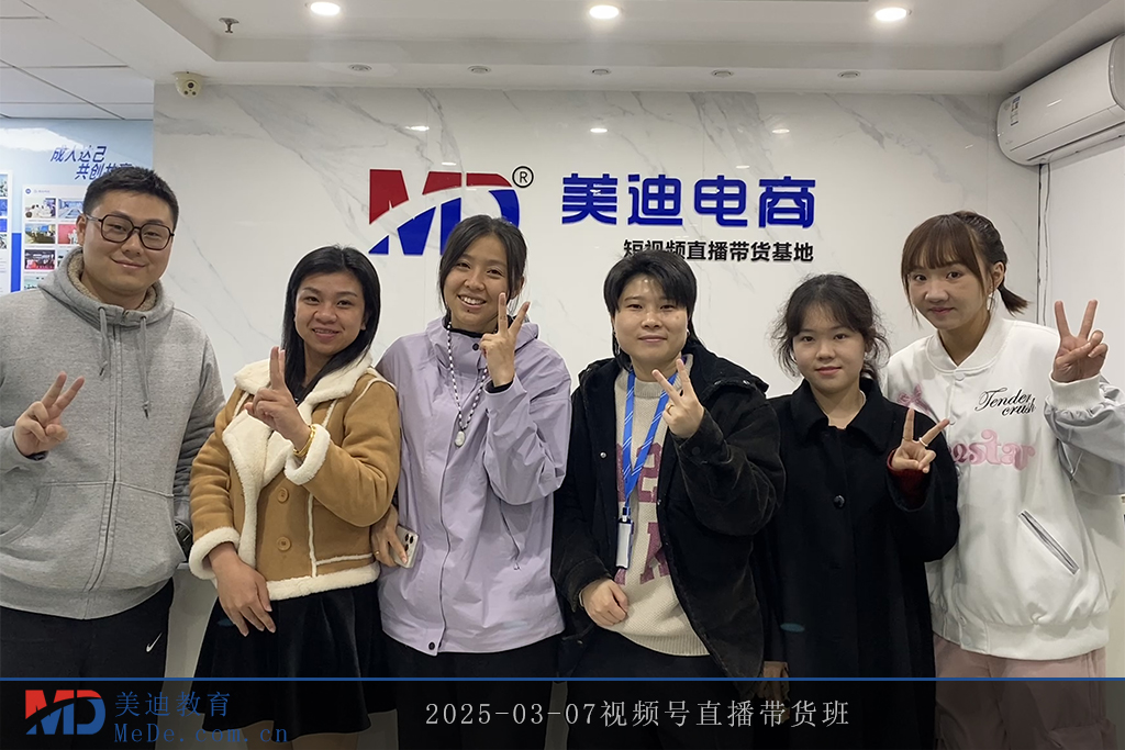 2025-03-07视频号直播带货班