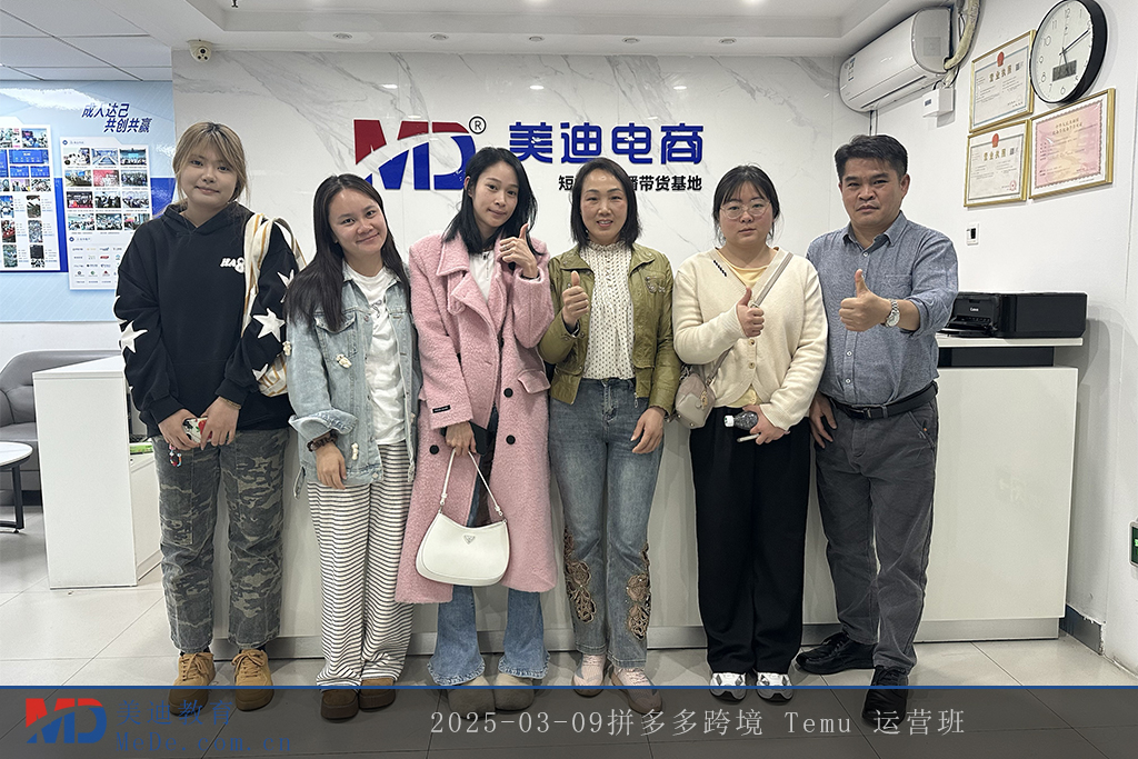 2025-03-09拼多多跨境 Temu 运营班