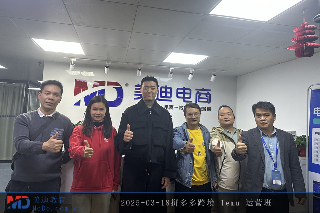 2025-03-18拼多多跨境 Temu 运营班