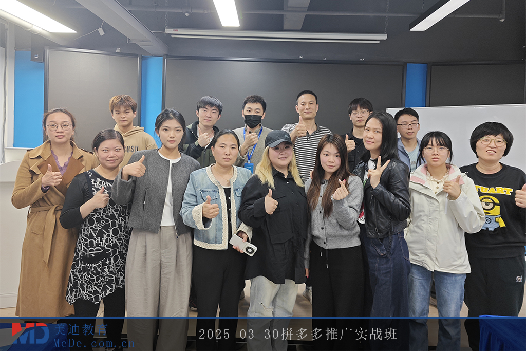 2025-03-30拼多多推广实战班