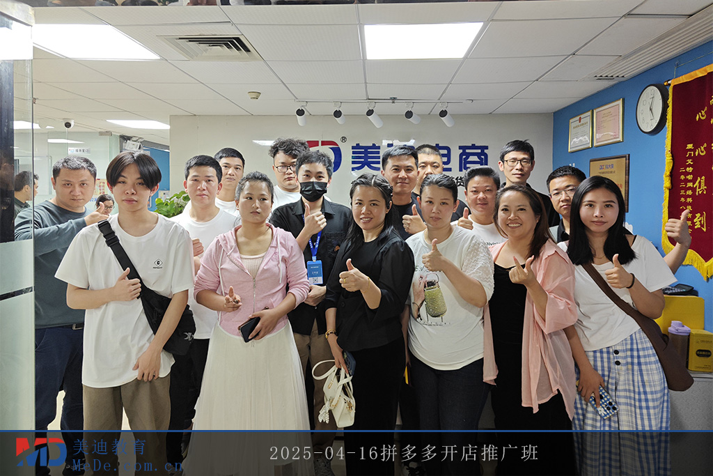 2025-04-16拼多多开店推广班