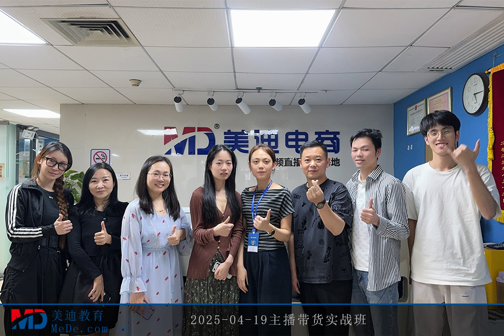 2025-04-19主播带货实战班