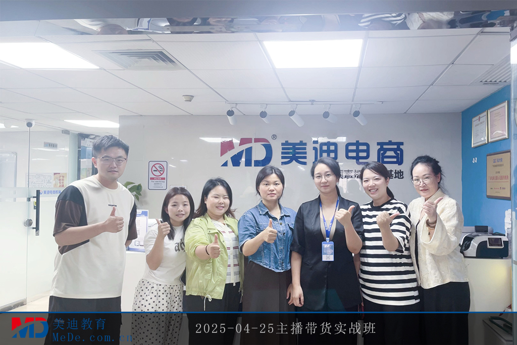 2025-04-25主播带货实战班