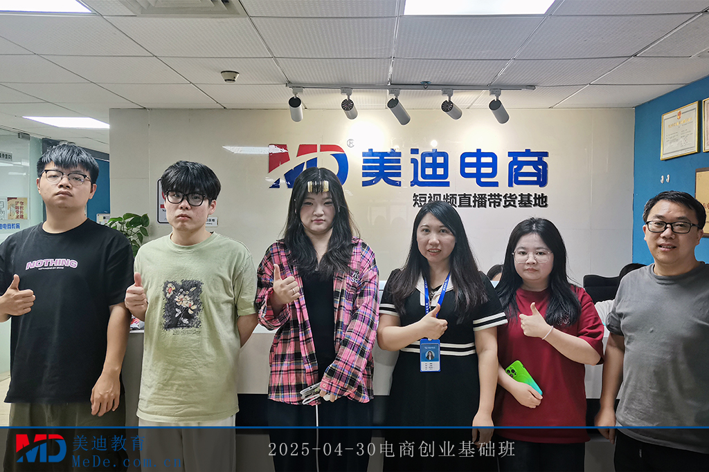 2025-04-30电商创业基础班