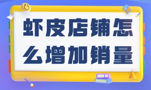 虾皮店铺怎么增加销量？提高店铺销量的方法！ - 美迪教育