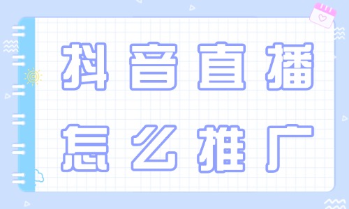 抖音直播怎么推广？推广方法有哪些？ - 美迪教育