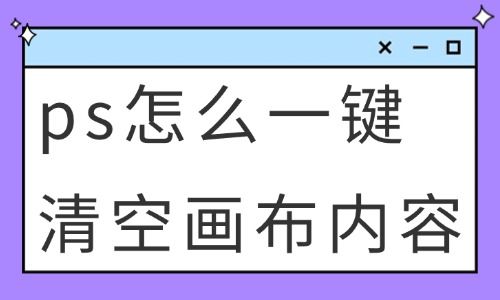 ps怎么一键清空画布内容？这些方法快速学会！ - 美迪教育