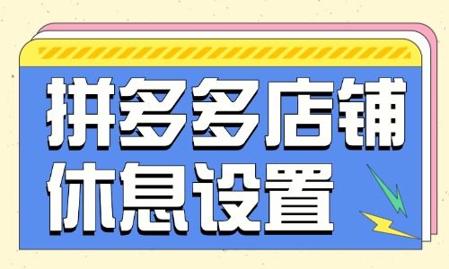 拼多多店铺休息怎么设置？在哪里设置？ - 美迪教育