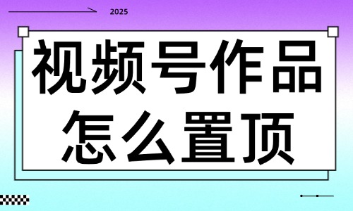 视频号作品怎么置顶？三个步骤就能搞定！ - 美迪教育
