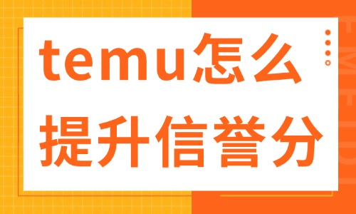 temu店铺怎么提升店铺信誉分？这些技巧助你成功！ - 美迪教育